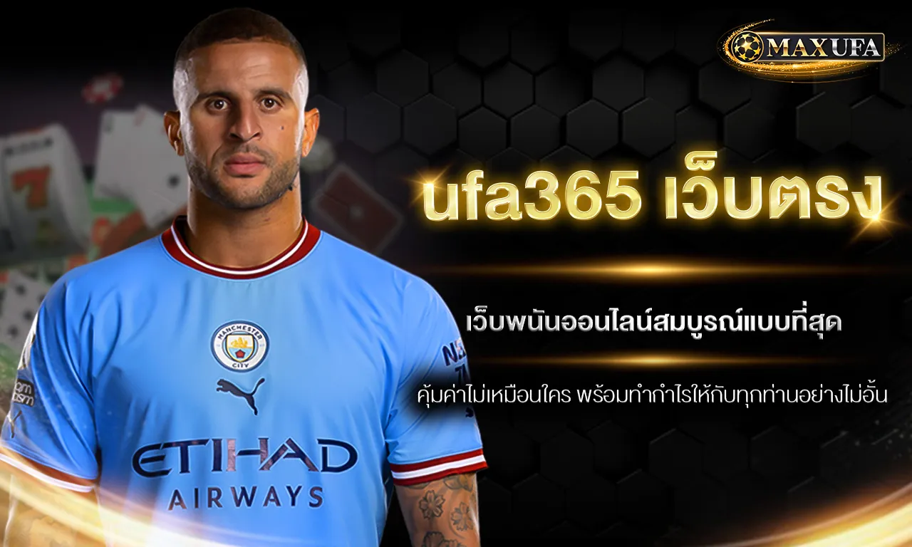 ufa365 เว็บตรง เว็บพนันออนไลน์สมบูรณ์แบบที่สุด คุ้มค่าไม่เหมือนใคร พร้อมทำกำไรให้กับทุกท่านอย่างไม่อั้น