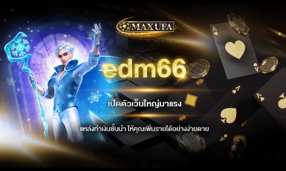 edm66 เปิดตัวเว็บใหญ่มาแรง แหล่งทำเงินชั้นนำ ให้คุณเพิ่มรายได้อย่างง่ายดาย