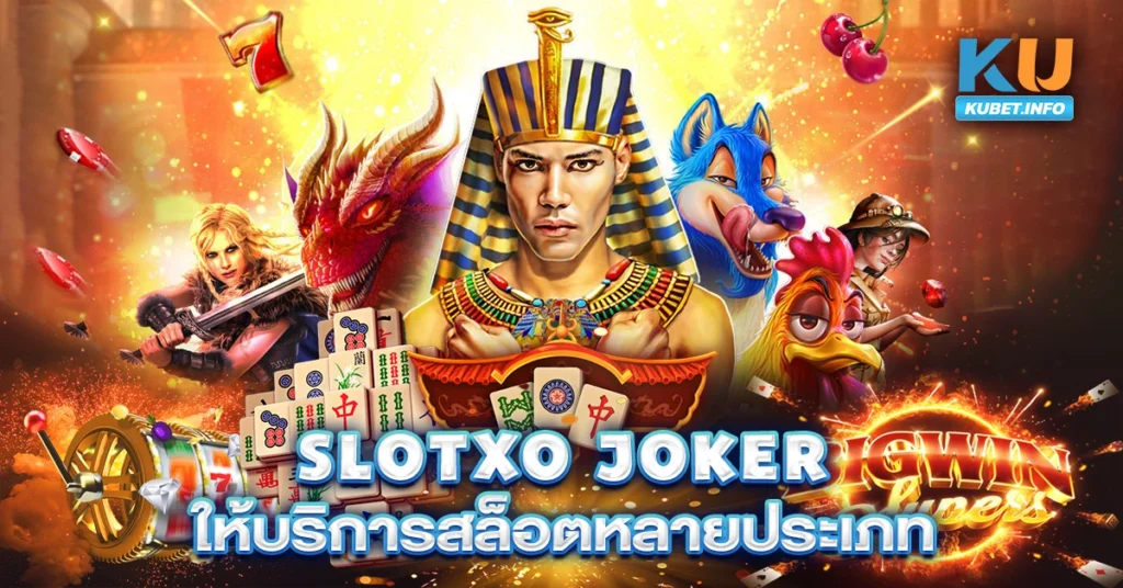 Slotxo-Joker-ให้บริการสล็อตหลายประเภท