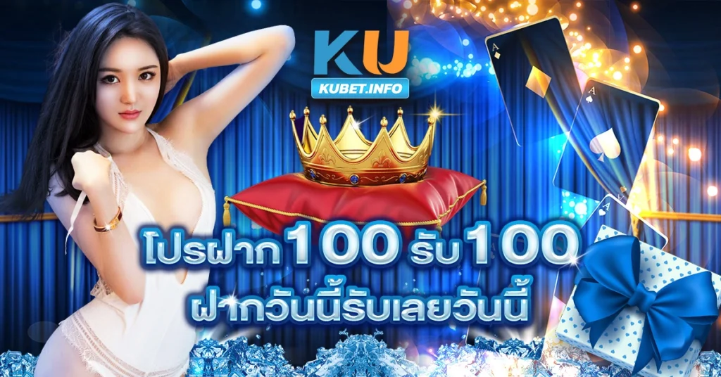 โปรฝาก-100-รับ-100--ฝากวันนี้รับเลยวันนี้