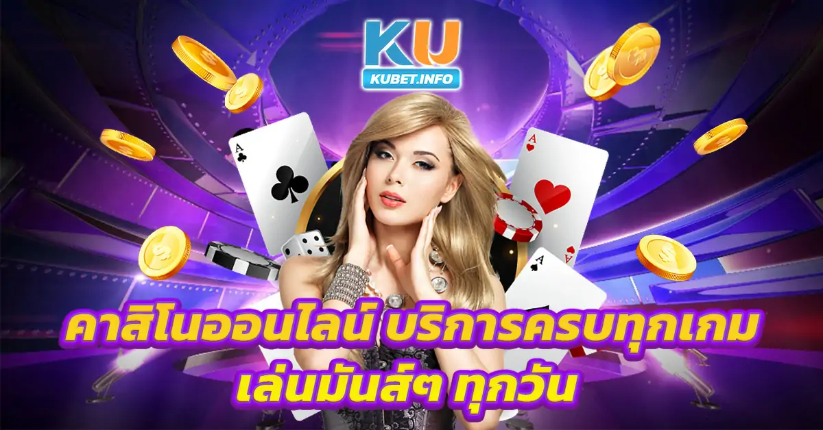 คาสิโนออนไลน์-บริการครบทุกเกม-เล่นมันส์ๆ-ทุกวัน