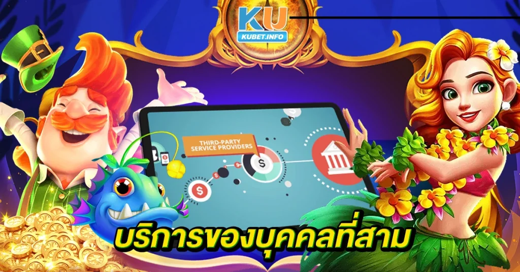 บริการของบุคคลที่สาม