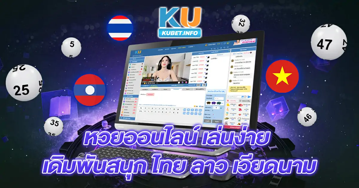 หวยออนไลน์-เล่นง่าย-เดิมพันสนุก-ไทย-ลาว-เวียดนาม