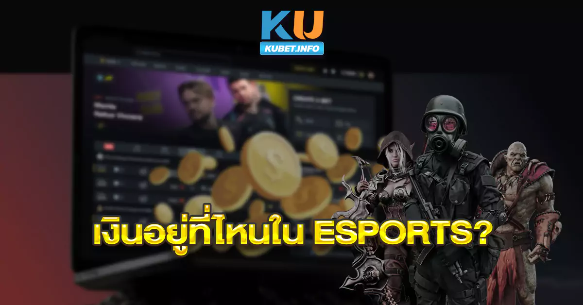 เงินอยู่ที่ไหนใน-eSports