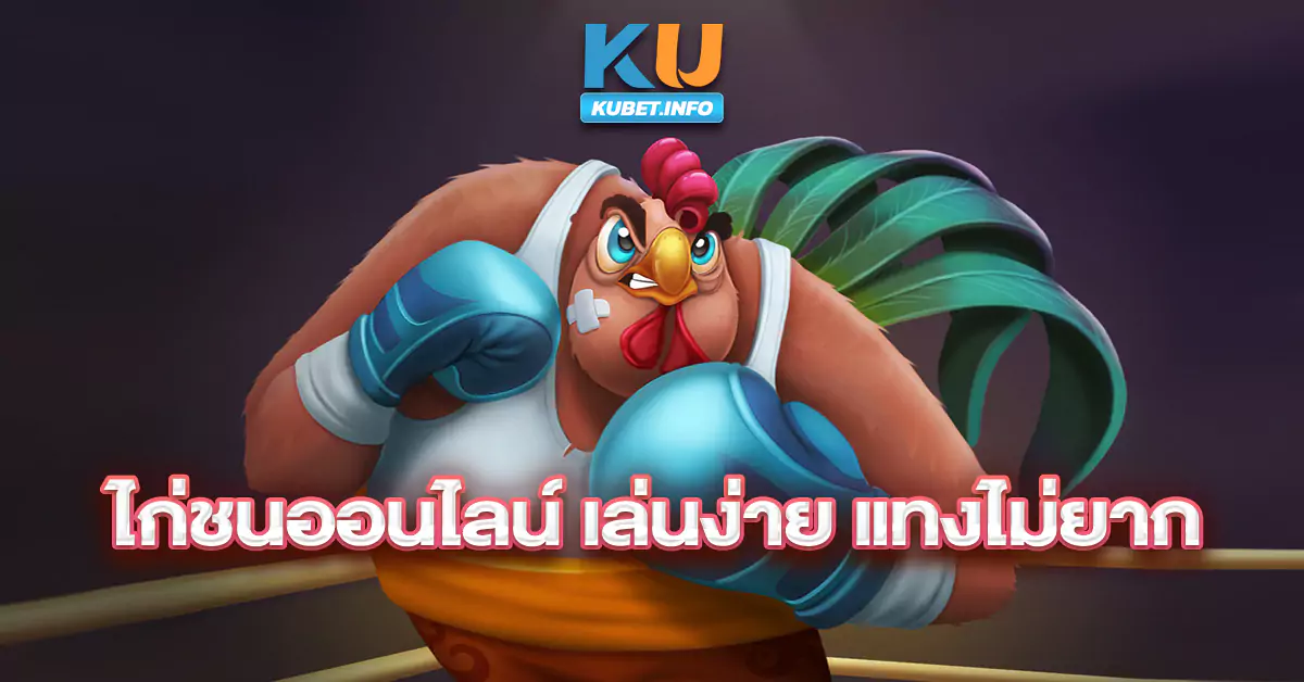 ไก่ชนออนไลน์-เล่นง่าย-แทงไม่ยาก